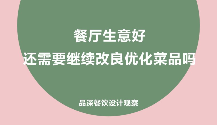 餐廳生意好，還需要繼續改良優化菜品嗎?
