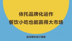 依托品牌化運作，餐飲小吃也能贏得大市場