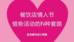 餐飲行業的情人節活動應該怎么策劃？