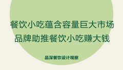 餐飲小吃蘊含容量巨大市場，品牌助推餐飲小吃賺大錢