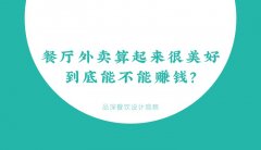 餐廳外賣算起來(lái)很美好，到底能不能賺錢？