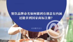 餐飲品牌命名如何做到有創意有內涵還能拿到國家商標注冊？