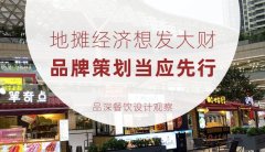地?cái)偨?jīng)濟(jì)想發(fā)大財(cái)，品牌策劃當(dāng)應(yīng)先行