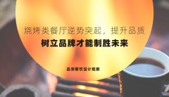 燒烤類餐廳逆勢(shì)突起，提升品質(zhì)，樹立品牌才能制勝未來(lái)