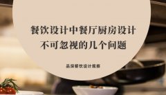 餐飲設計中餐廳廚房設計不可忽視的幾個問題，餐廳老板要特別注意