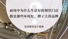 商場中為什么生意好的餐飲門店都是那些環境好，牌子大的品牌？