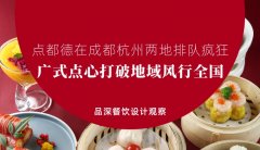 點(diǎn)都德在成都杭州兩地排隊(duì)瘋狂，廣式點(diǎn)心打破地域風(fēng)行全國(guó)