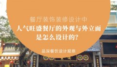 餐廳裝飾裝修設計中人氣旺盛餐廳的外觀與外立面是怎么設計的？