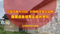 讓贛菜跑火全國，打響贛菜餐飲品牌，贛菜企業該怎么設計才行？