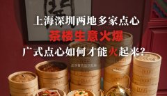 上海深圳兩地多家點(diǎn)心茶樓生意火爆，廣式點(diǎn)心如何才能火起來(lái)？