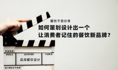 餐飲干貨分享如何策劃設(shè)計出一個讓消費者記住的餐飲新品牌？